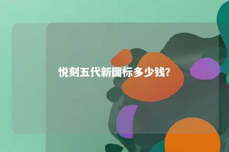 悦刻五代新国标多少钱？ 